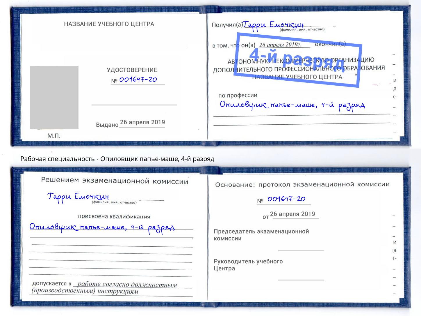 корочка 4-й разряд Опиловщик папье-маше Кизляр