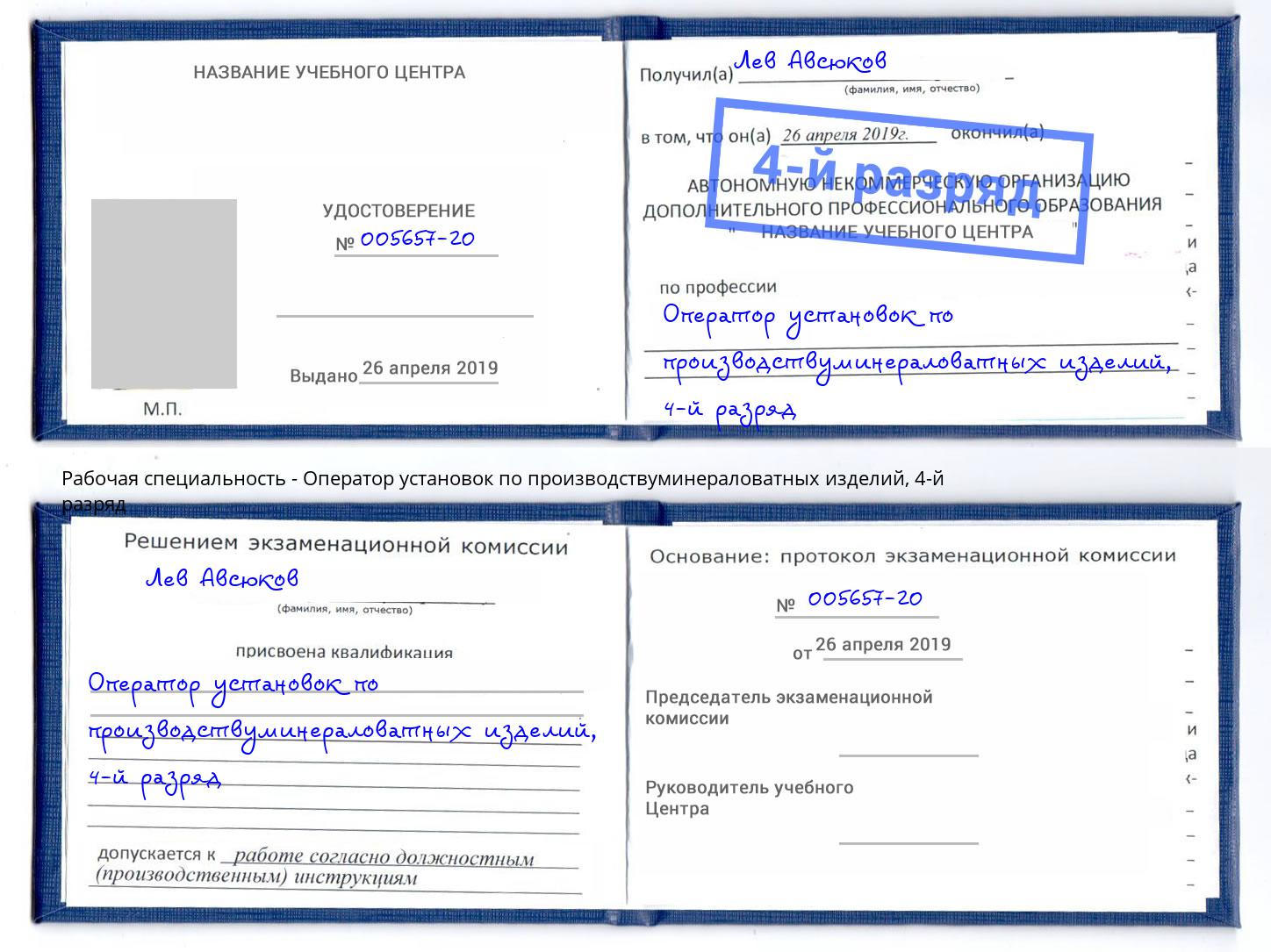 корочка 4-й разряд Оператор установок по производствуминераловатных изделий Кизляр