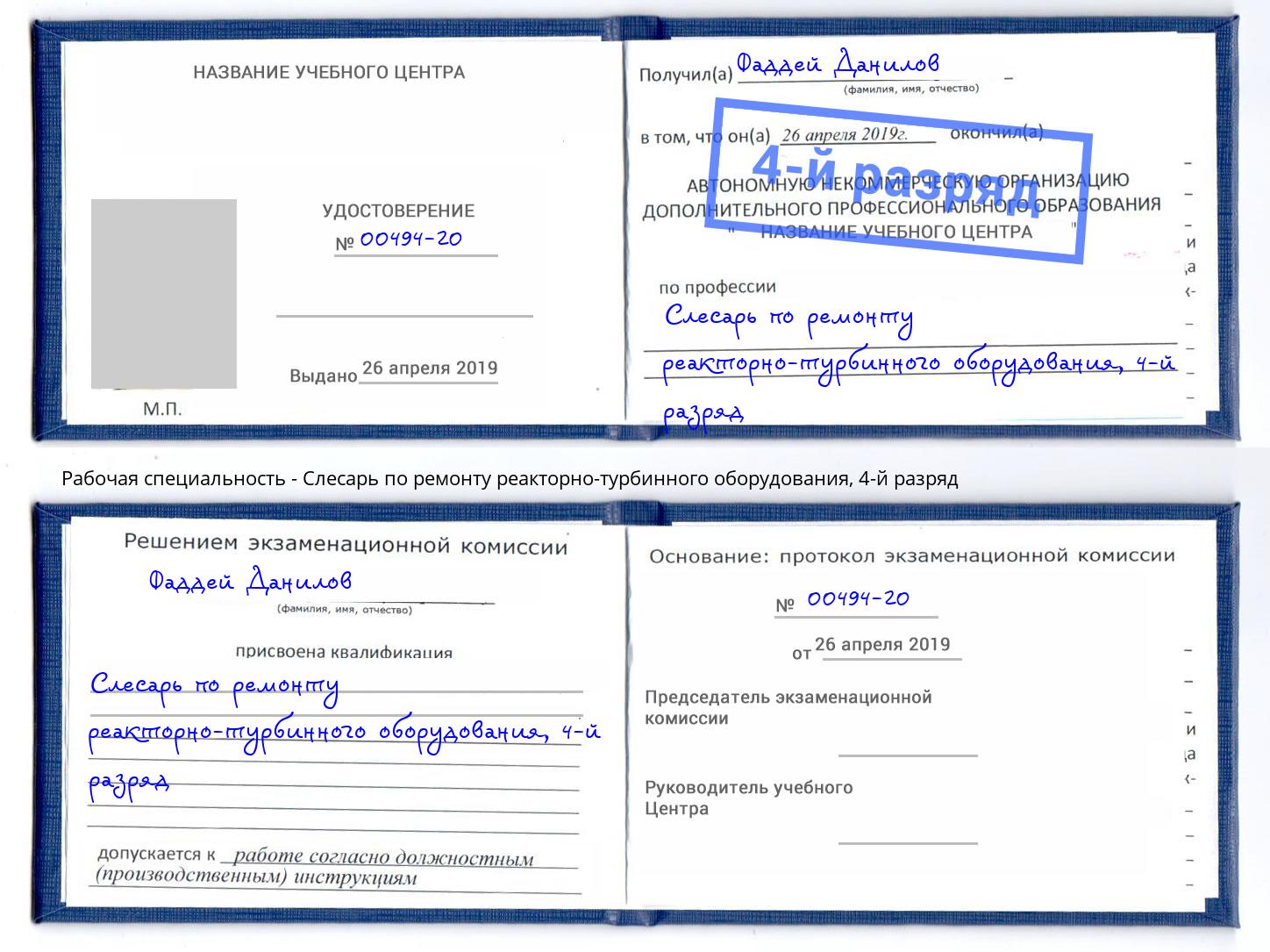 корочка 4-й разряд Слесарь по ремонту реакторно-турбинного оборудования Кизляр