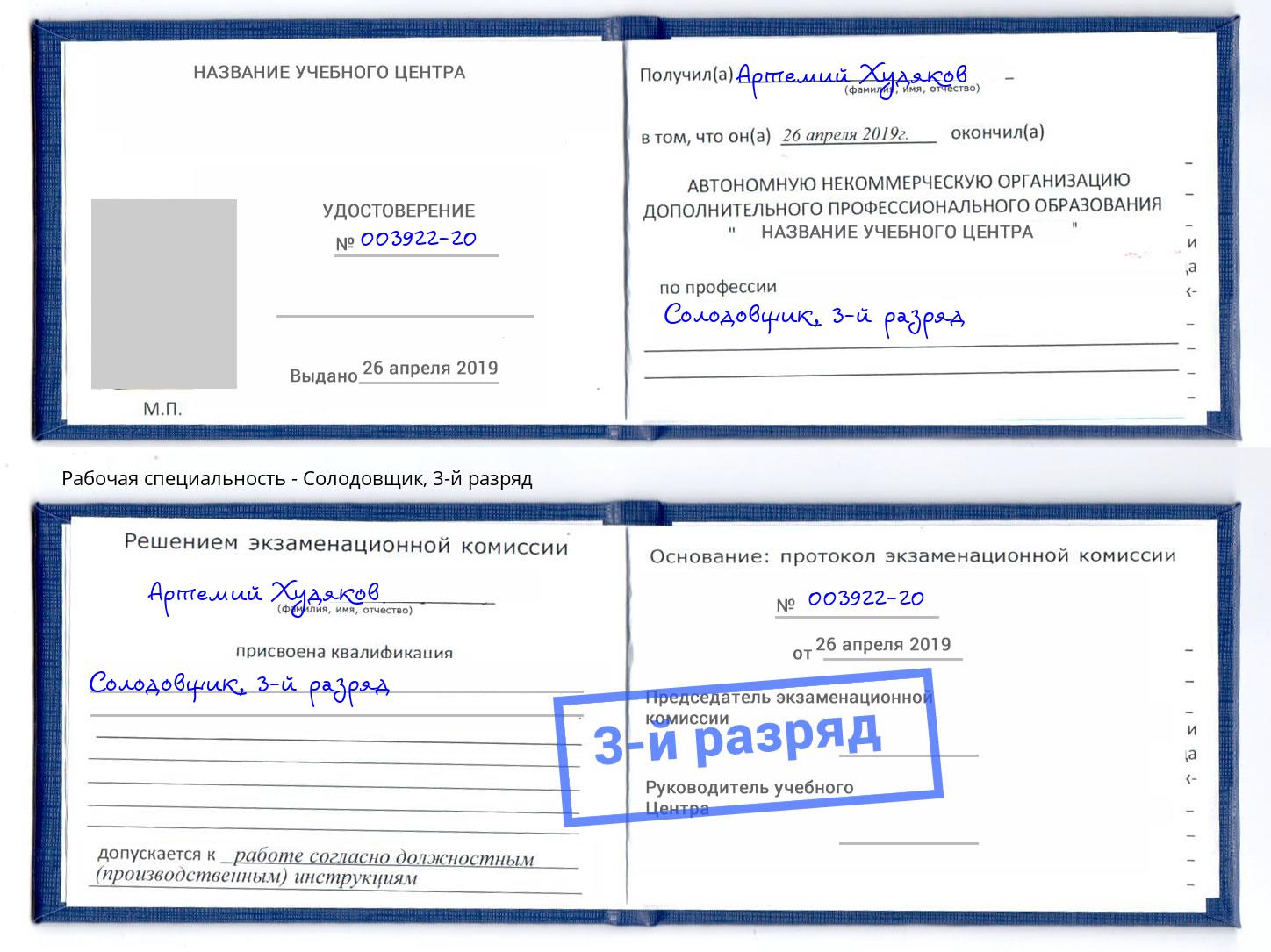 корочка 3-й разряд Солодовщик Кизляр