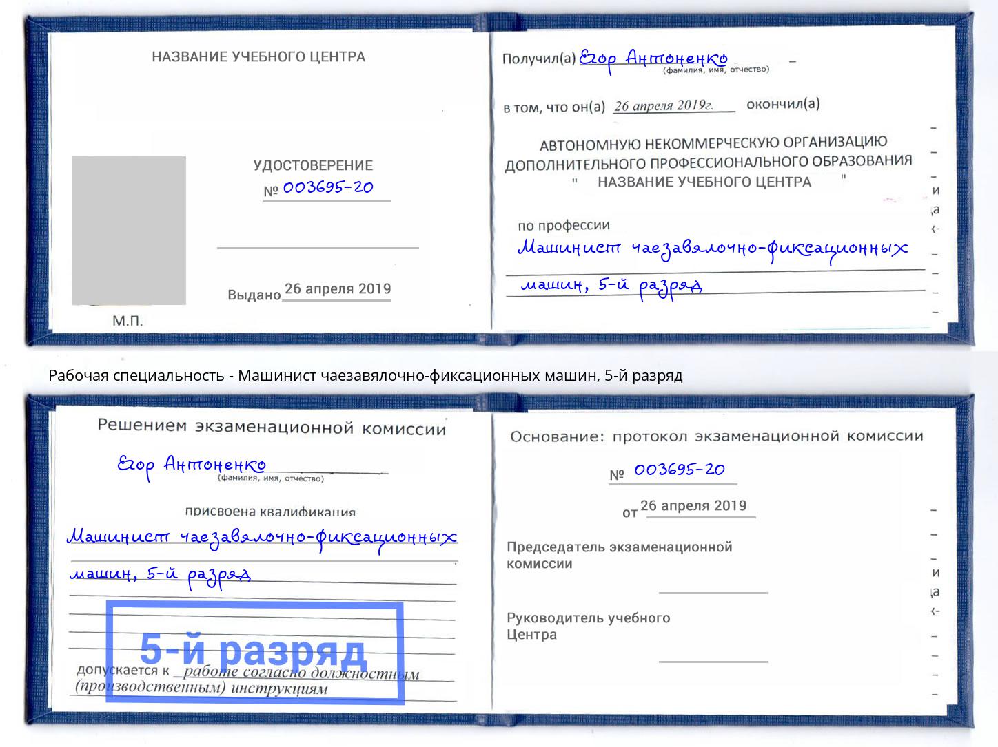 корочка 5-й разряд Машинист чаезавялочно-фиксационных машин Кизляр