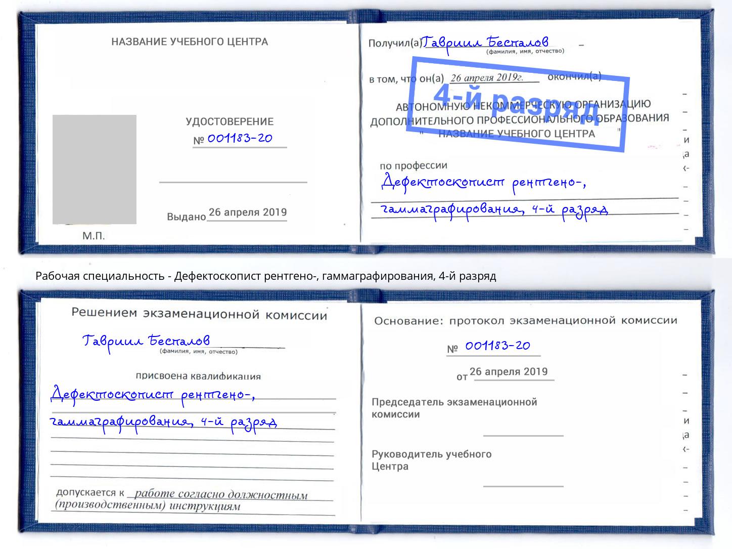 корочка 4-й разряд Дефектоскопист рентгено-, гаммаграфирования Кизляр