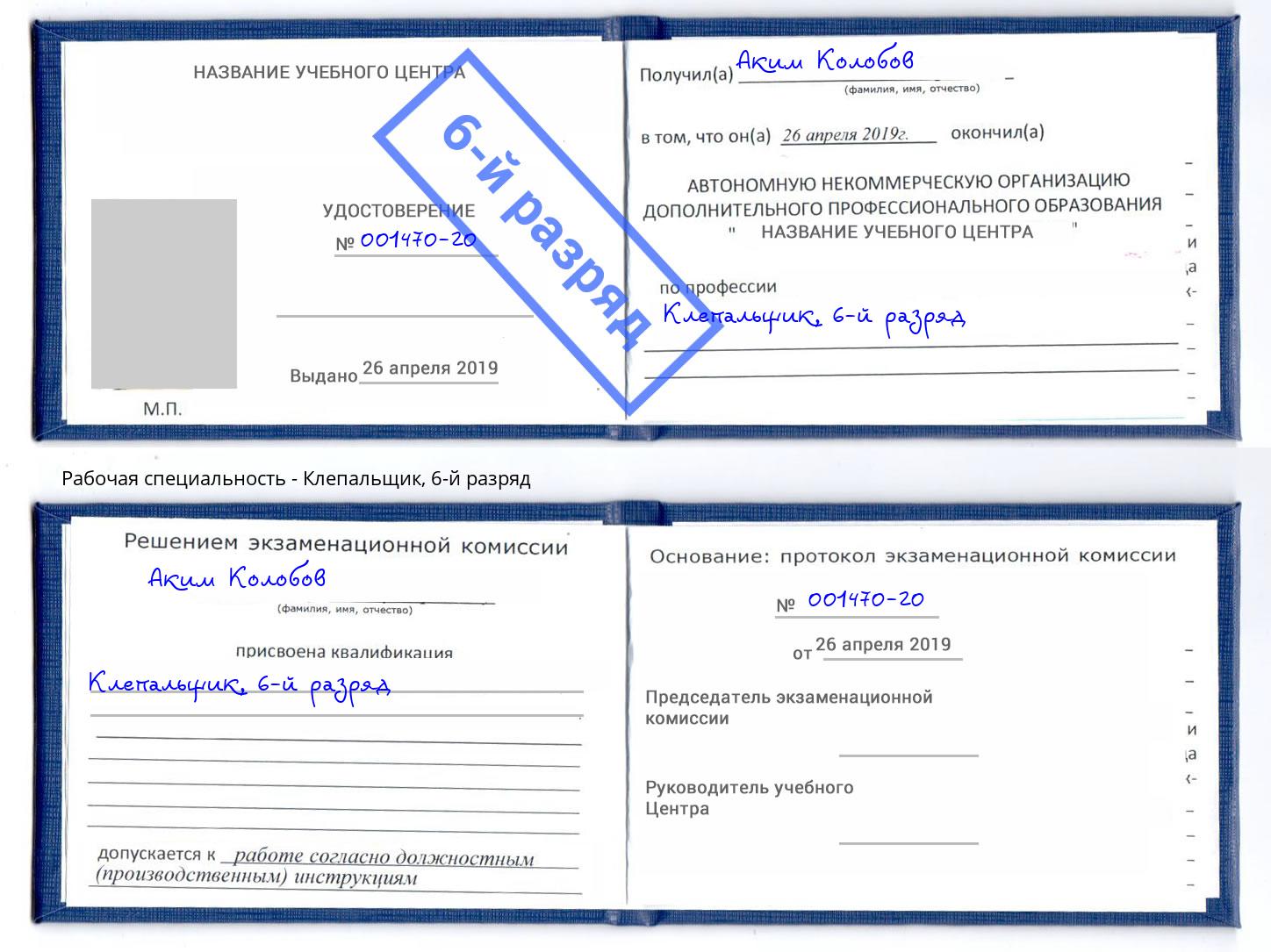 корочка 6-й разряд Клепальщик Кизляр