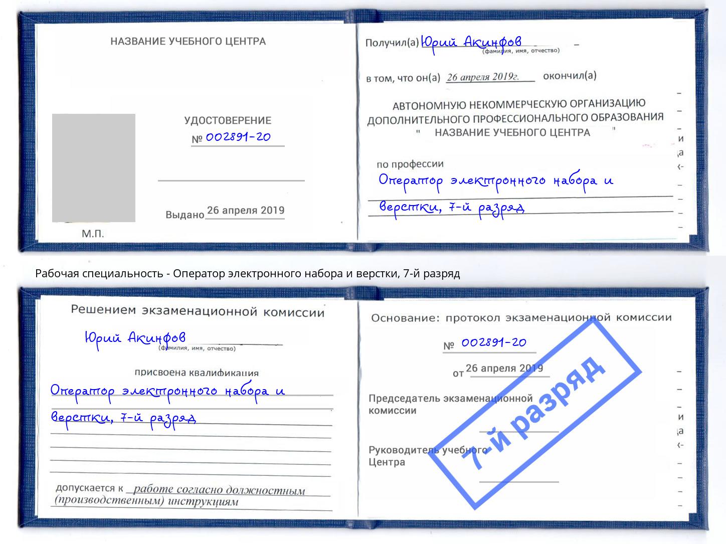 корочка 7-й разряд Оператор электронного набора и верстки Кизляр