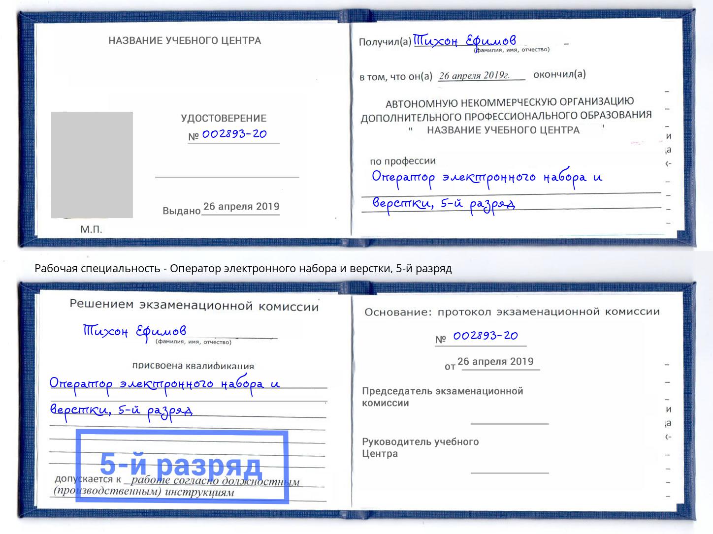 корочка 5-й разряд Оператор электронного набора и верстки Кизляр