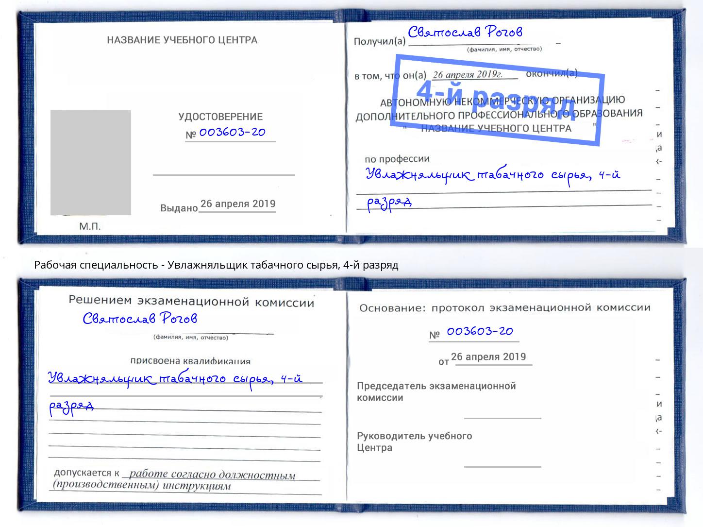 корочка 4-й разряд Увлажняльщик табачного сырья Кизляр