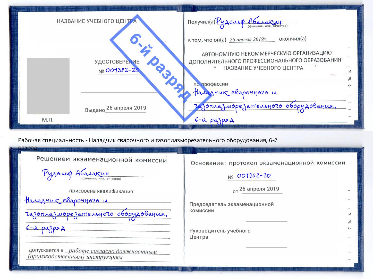 корочка 6-й разряд Наладчик сварочного и газоплазморезательного оборудования Кизляр