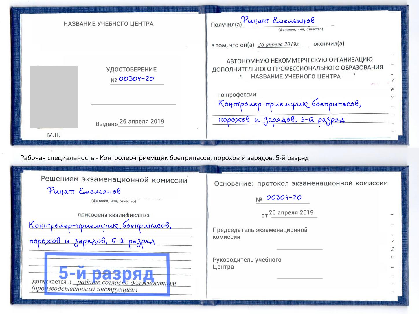 корочка 5-й разряд Контролер-приемщик боеприпасов, порохов и зарядов Кизляр