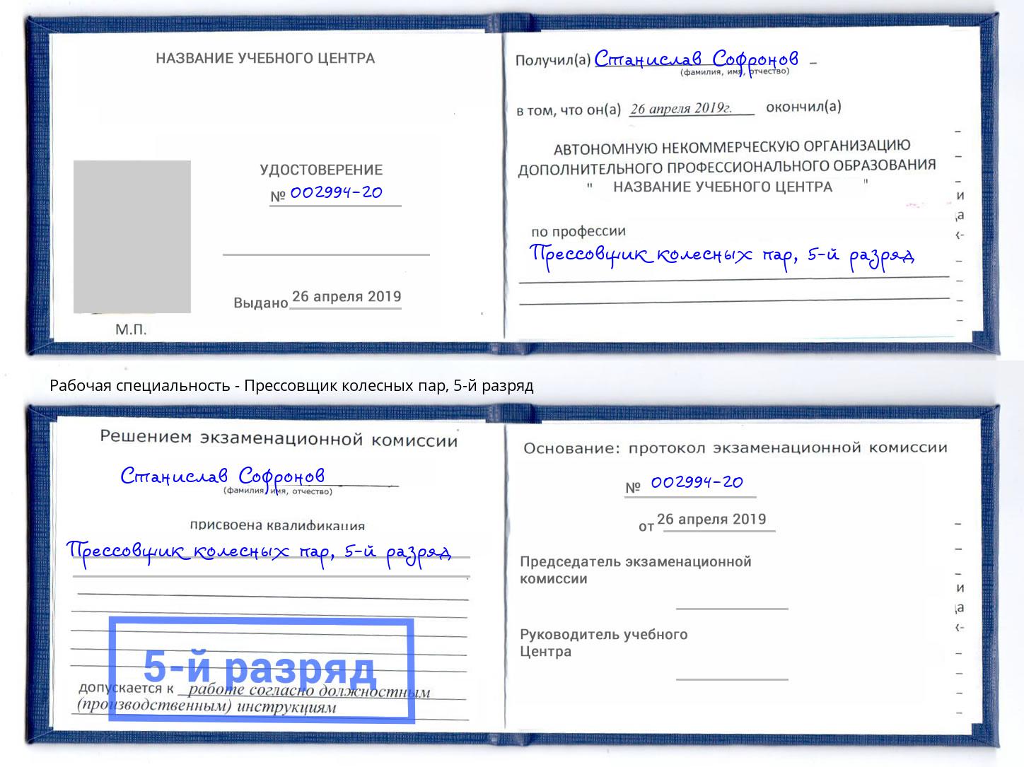 корочка 5-й разряд Прессовщик колесных пар Кизляр