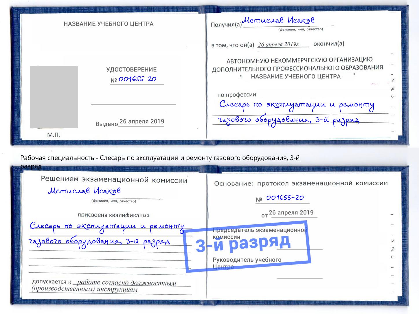 корочка 3-й разряд Слесарь по эксплуатации и ремонту газового оборудования Кизляр