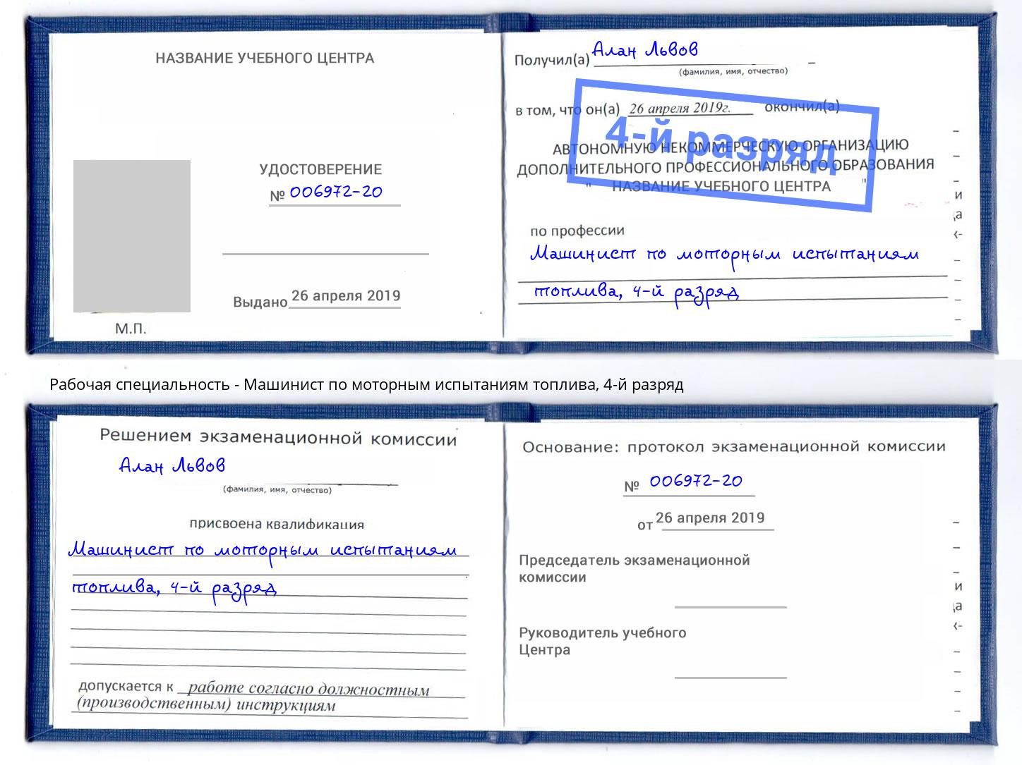 корочка 4-й разряд Машинист по моторным испытаниям топлива Кизляр