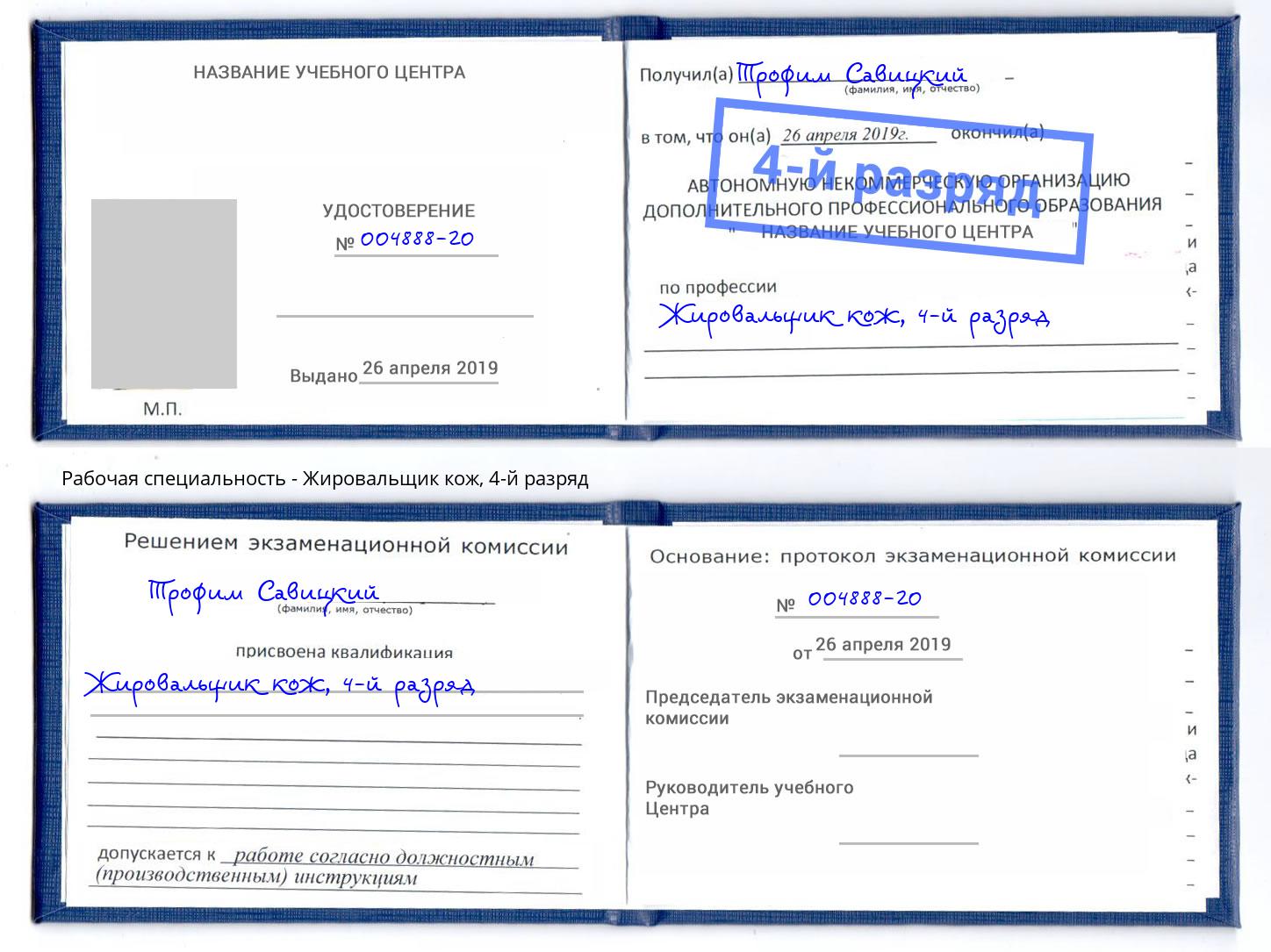 корочка 4-й разряд Жировальщик кож Кизляр