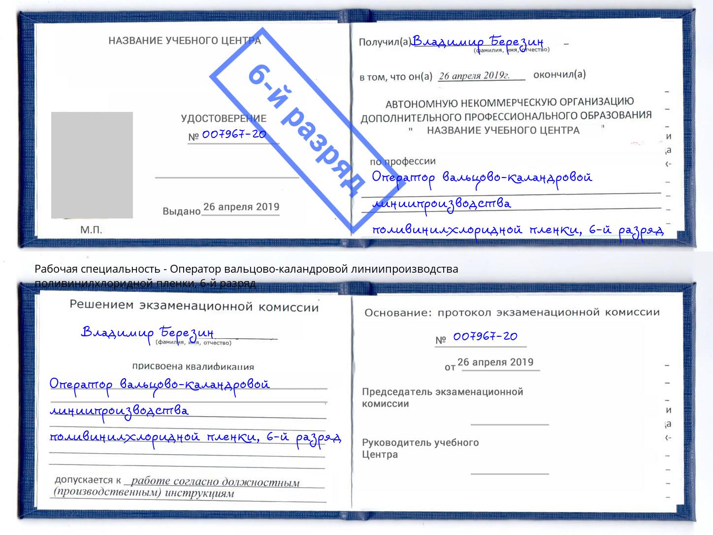 корочка 6-й разряд Оператор вальцово-каландровой линиипроизводства поливинилхлоридной пленки Кизляр