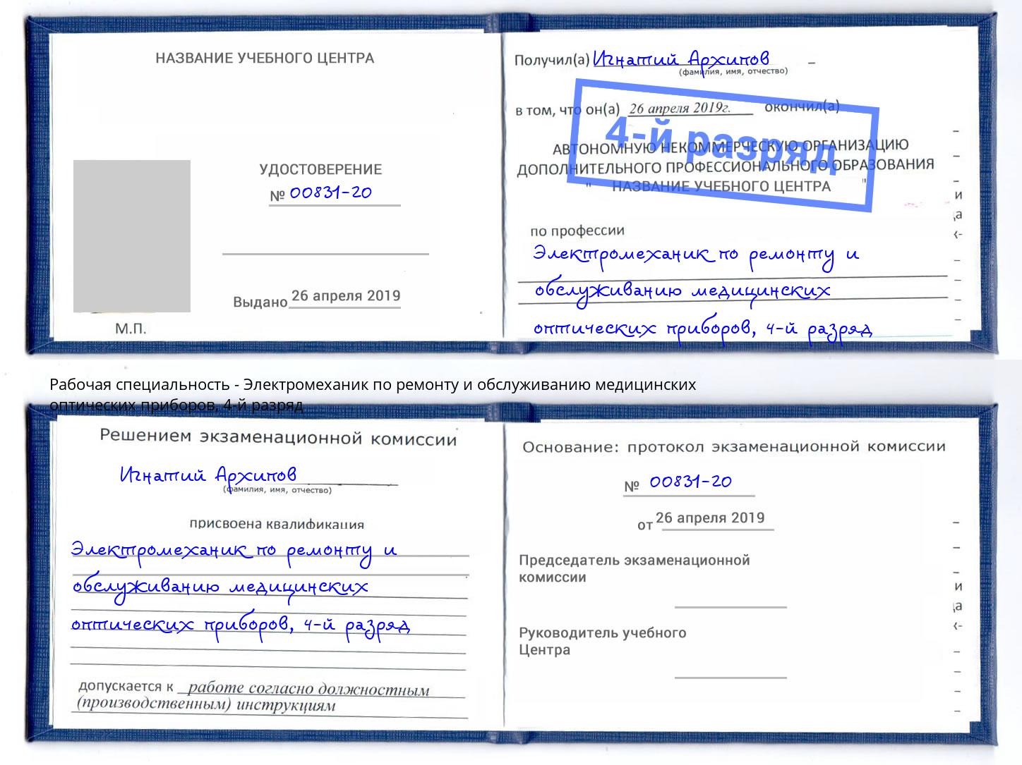 корочка 4-й разряд Электромеханик по ремонту и обслуживанию медицинских оптических приборов Кизляр