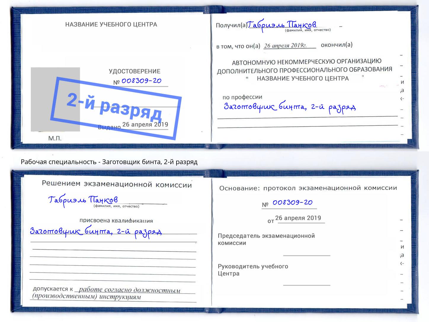 корочка 2-й разряд Заготовщик бинта Кизляр