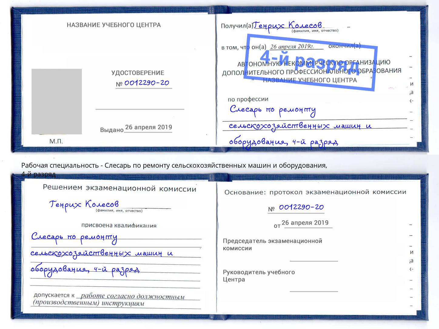 корочка 4-й разряд Слесарь по ремонту сельскохозяйственных машин и оборудования Кизляр