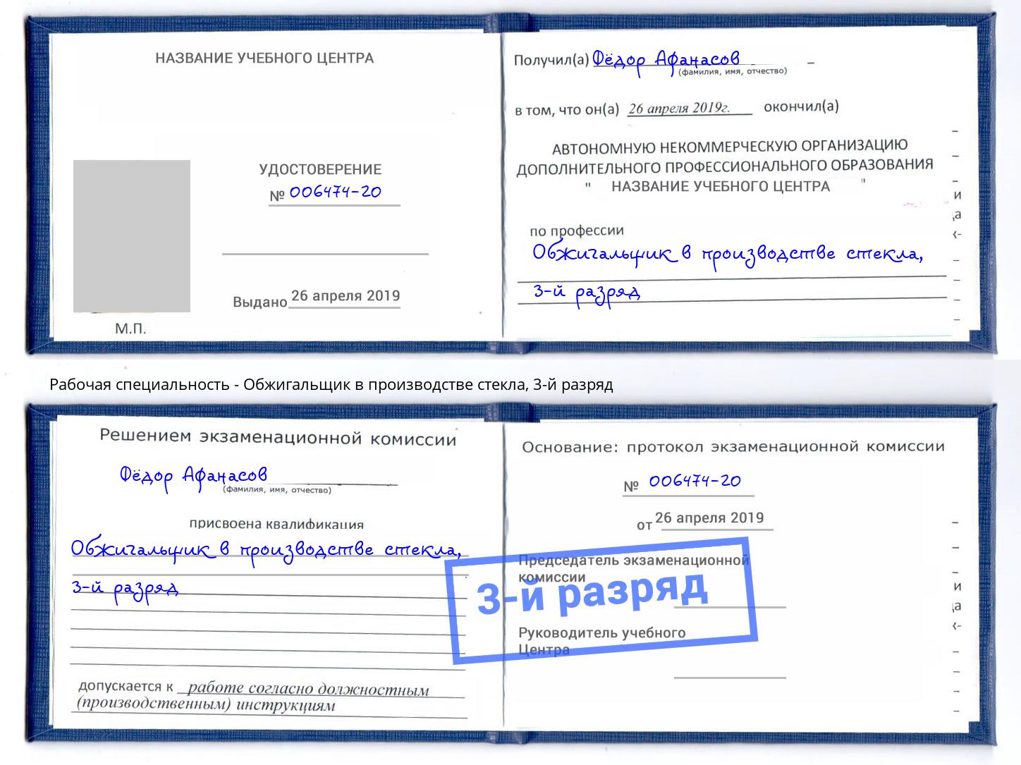 корочка 3-й разряд Обжигальщик в производстве стекла Кизляр