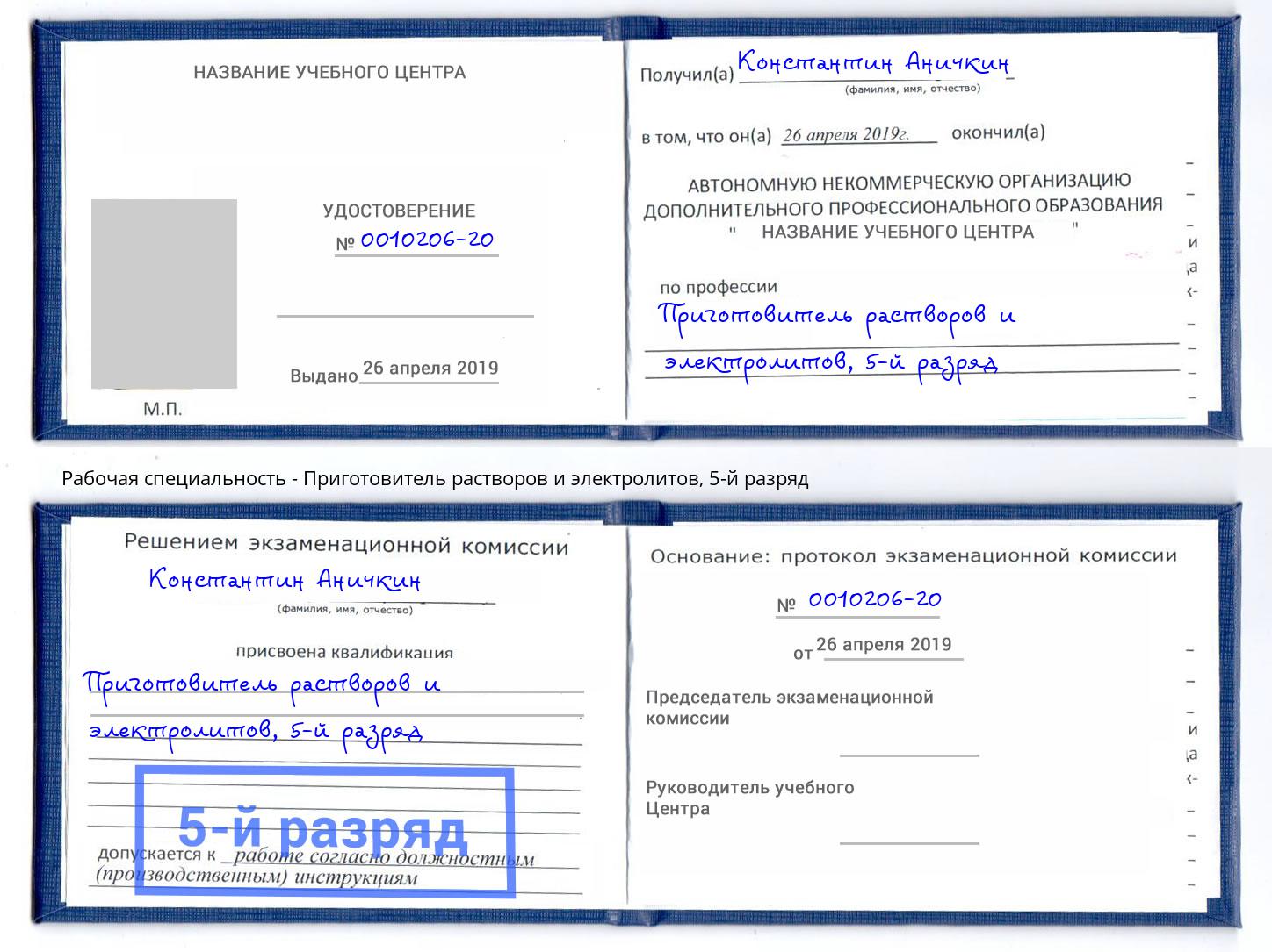 корочка 5-й разряд Приготовитель растворов и электролитов Кизляр