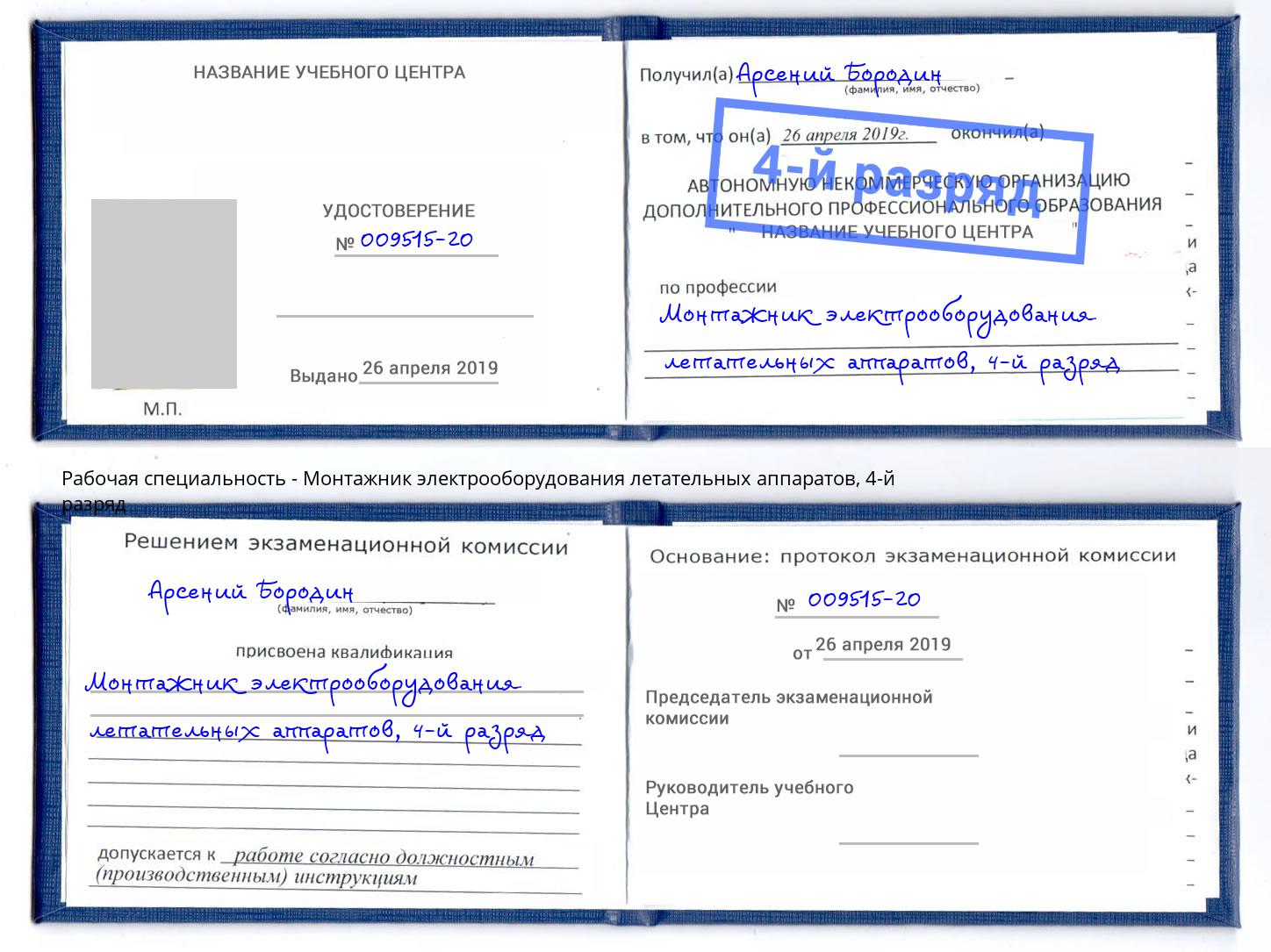 корочка 4-й разряд Монтажник электрооборудования летательных аппаратов Кизляр