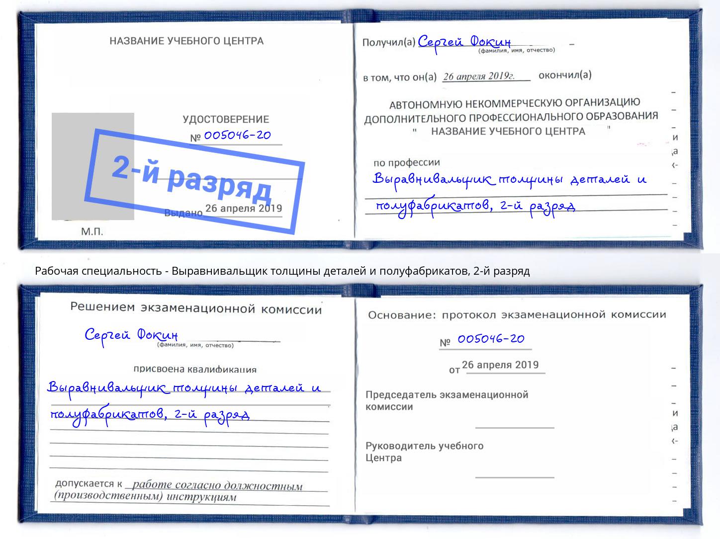 корочка 2-й разряд Выравнивальщик толщины деталей и полуфабрикатов Кизляр