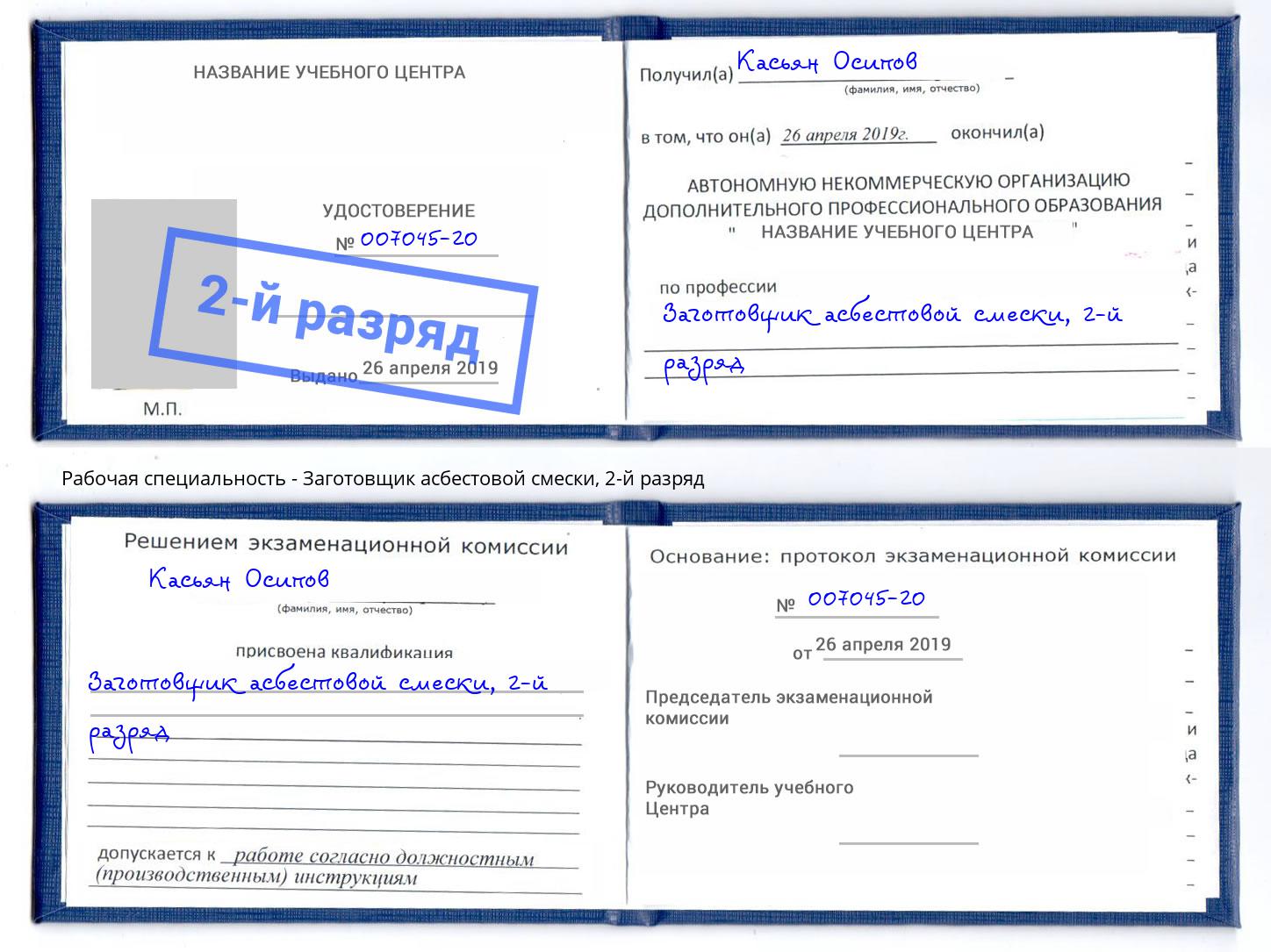 корочка 2-й разряд Заготовщик асбестовой смески Кизляр