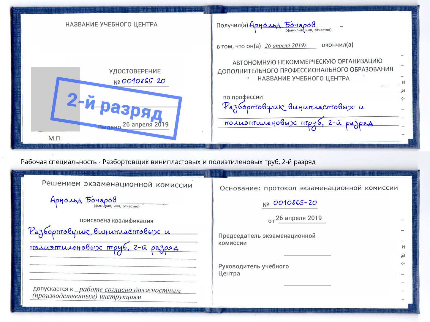 корочка 2-й разряд Разбортовщик винипластовых и полиэтиленовых труб Кизляр
