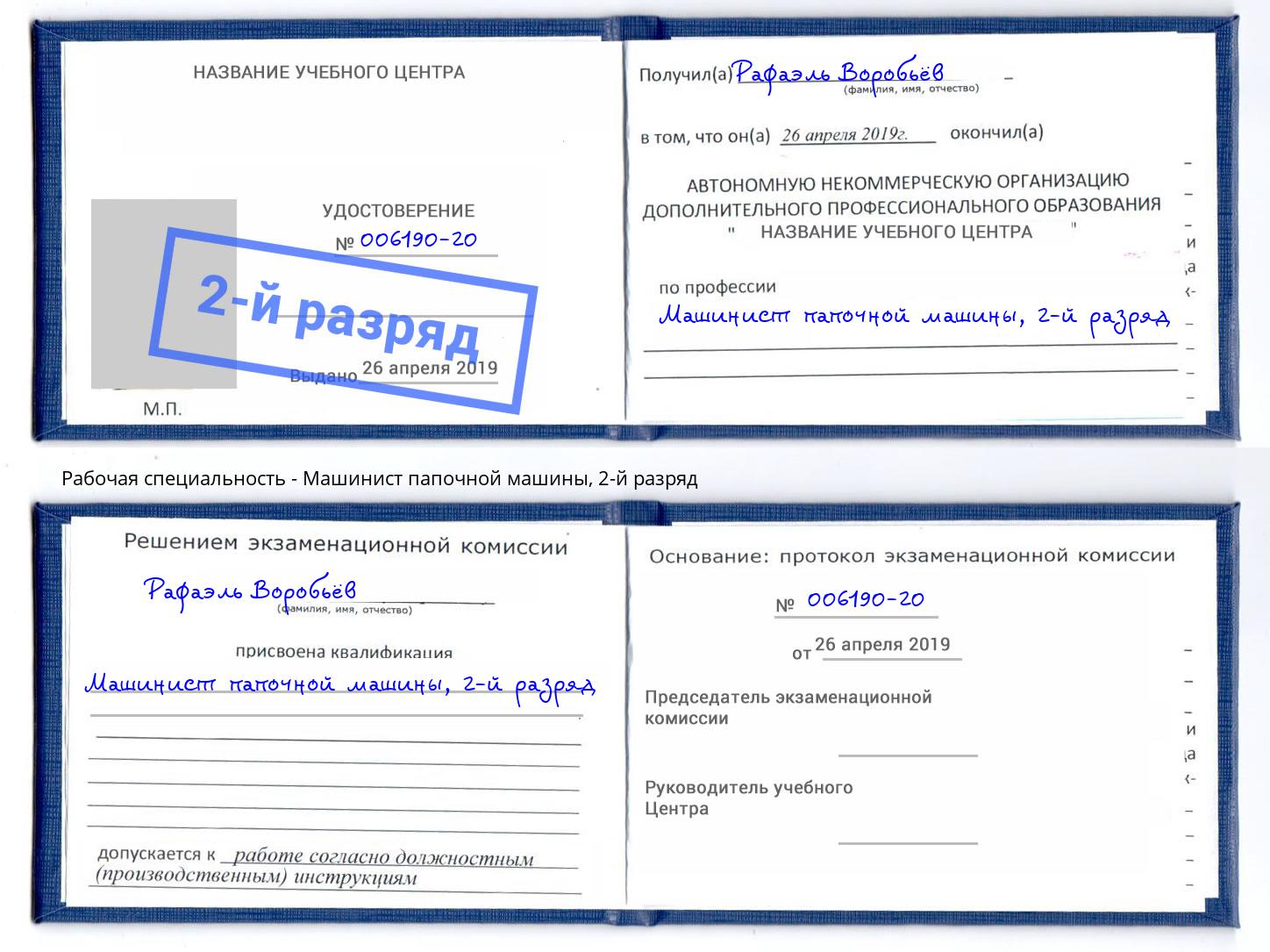 корочка 2-й разряд Машинист папочной машины Кизляр