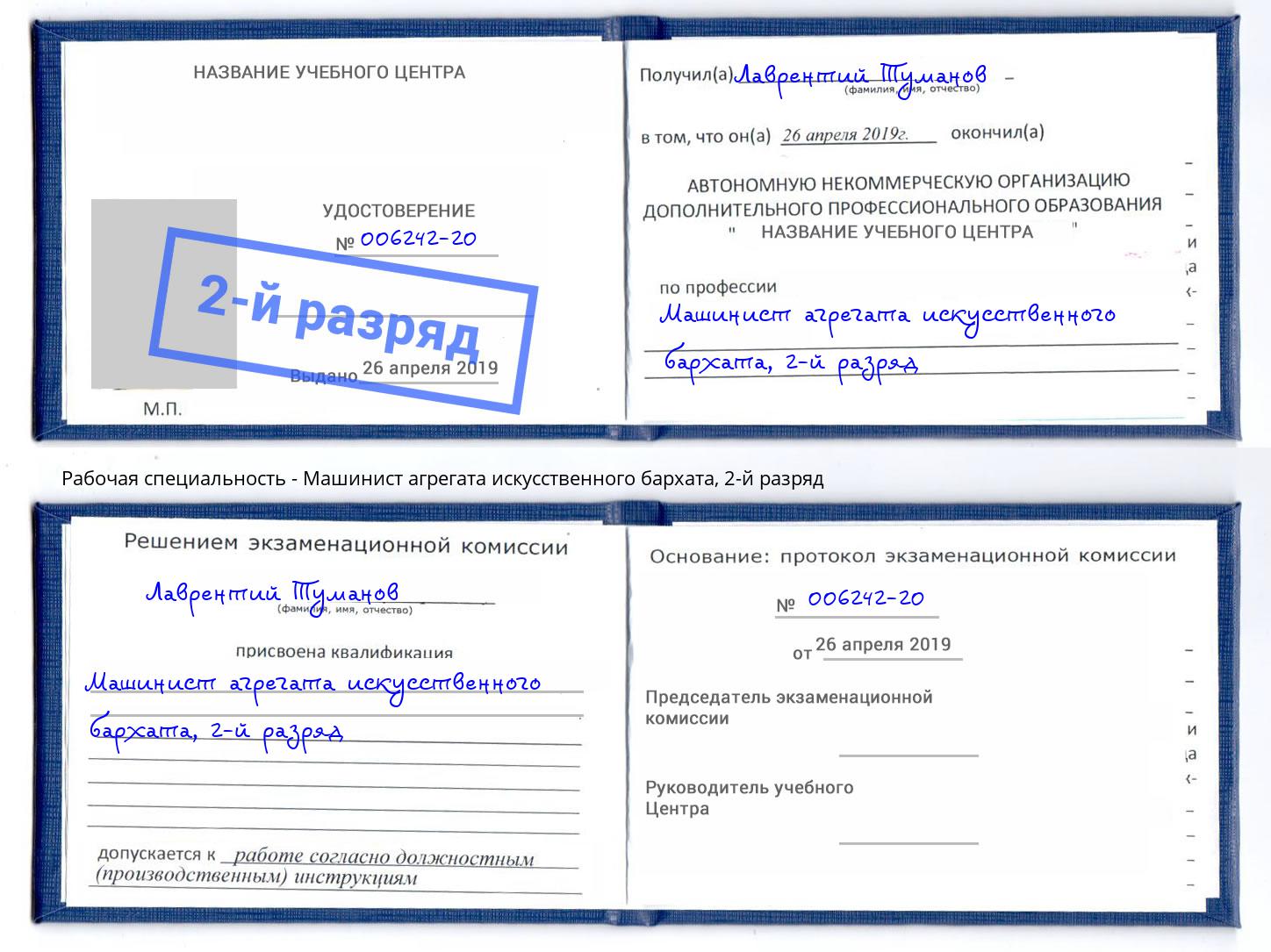 корочка 2-й разряд Машинист агрегата искусственного бархата Кизляр