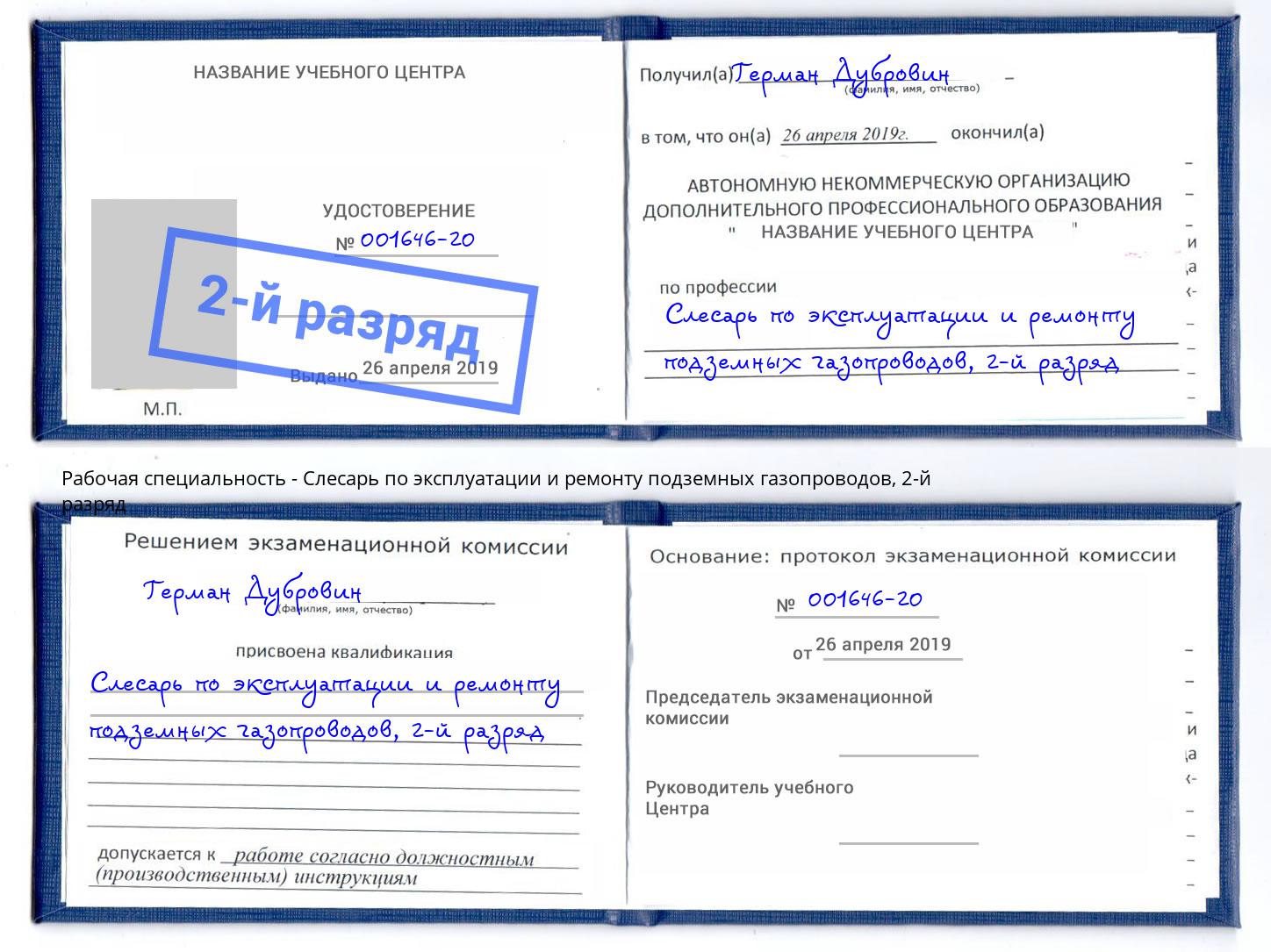 корочка 2-й разряд Слесарь по эксплуатации и ремонту подземных газопроводов Кизляр