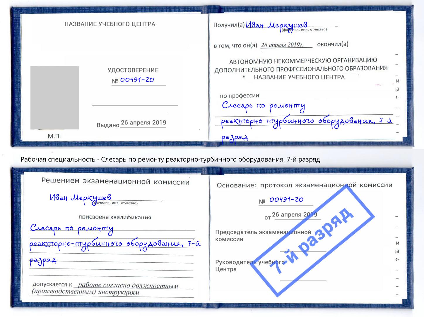 корочка 7-й разряд Слесарь по ремонту реакторно-турбинного оборудования Кизляр
