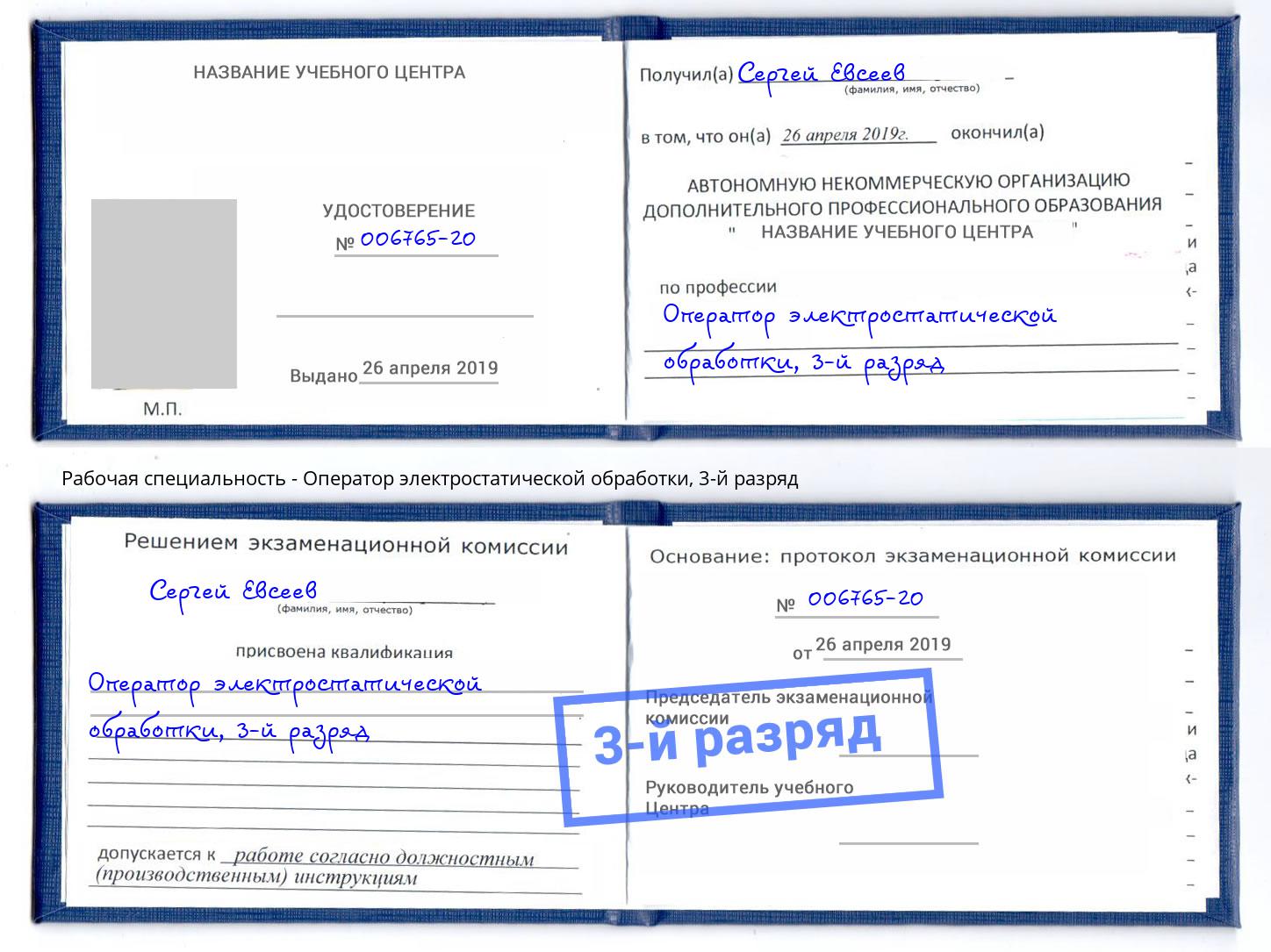 корочка 3-й разряд Оператор электростатической обработки Кизляр