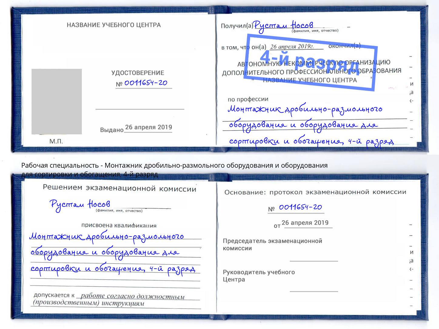 корочка 4-й разряд Монтажник дробильно-размольного оборудования и оборудования для сортировки и обогащения Кизляр