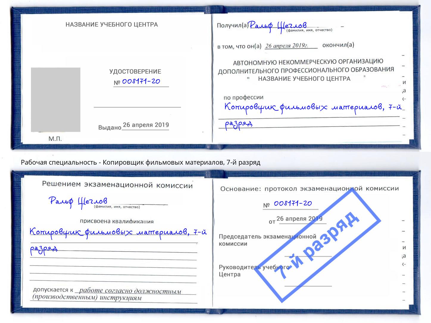 корочка 7-й разряд Копировщик фильмовых материалов Кизляр