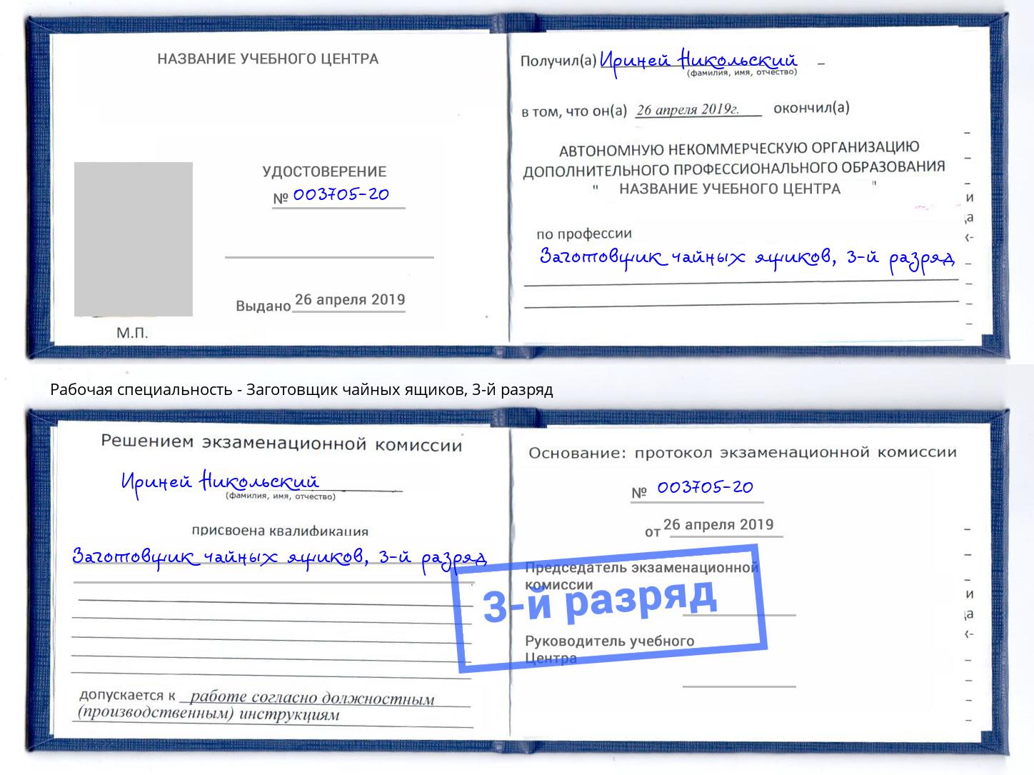 корочка 3-й разряд Заготовщик чайных ящиков Кизляр