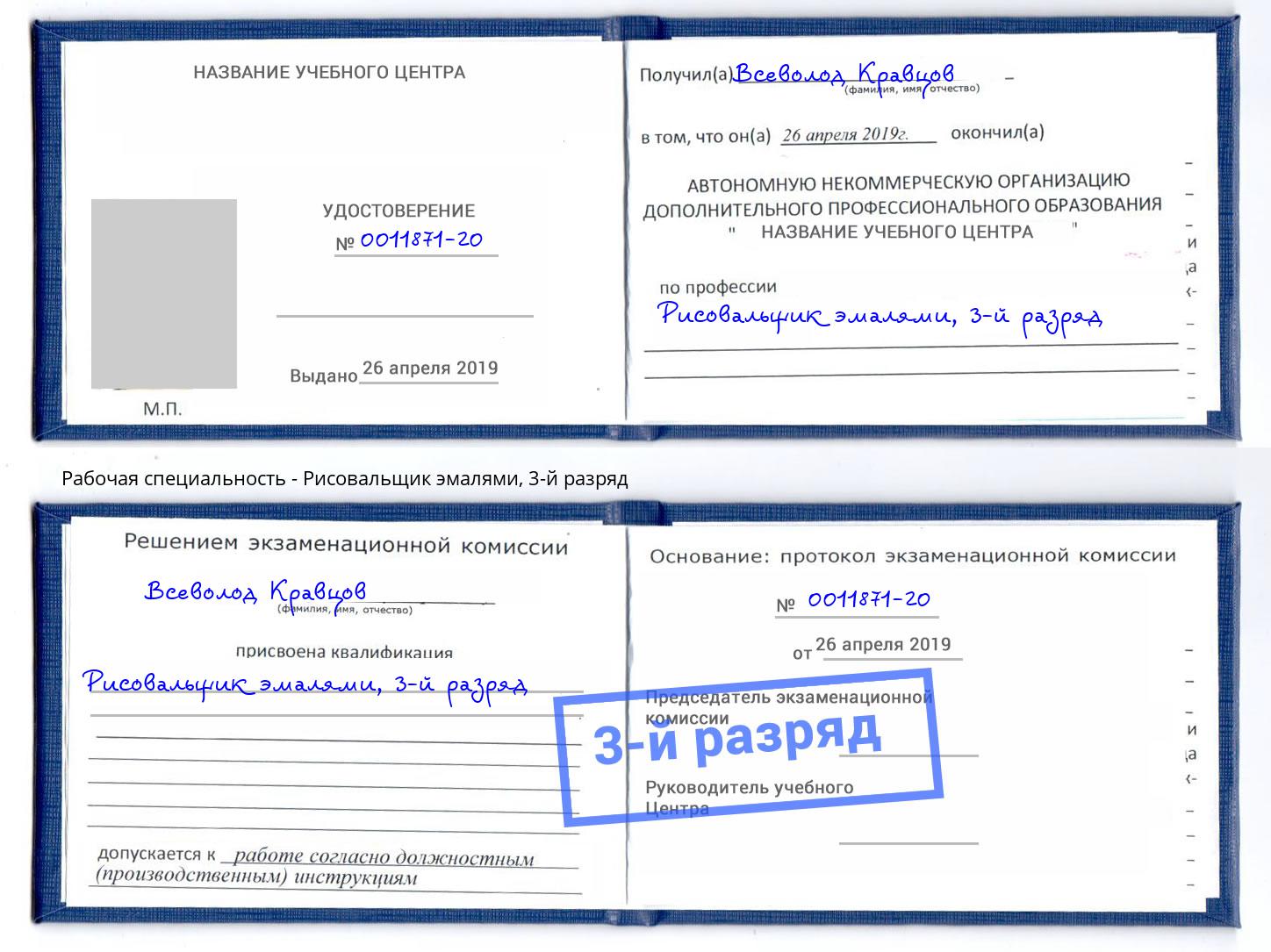 корочка 3-й разряд Рисовальщик эмалями Кизляр