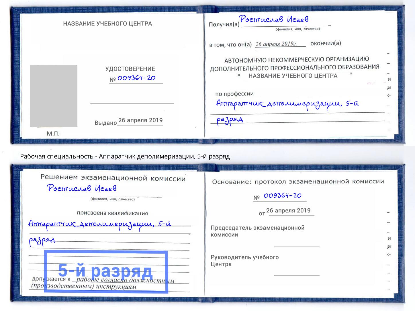 корочка 5-й разряд Аппаратчик деполимеризации Кизляр