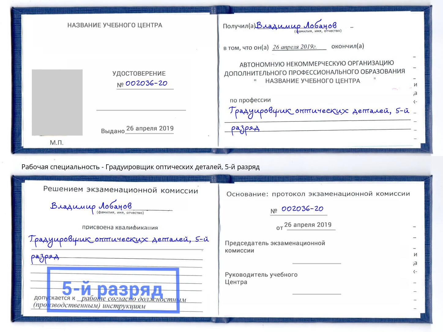 корочка 5-й разряд Градуировщик оптических деталей Кизляр