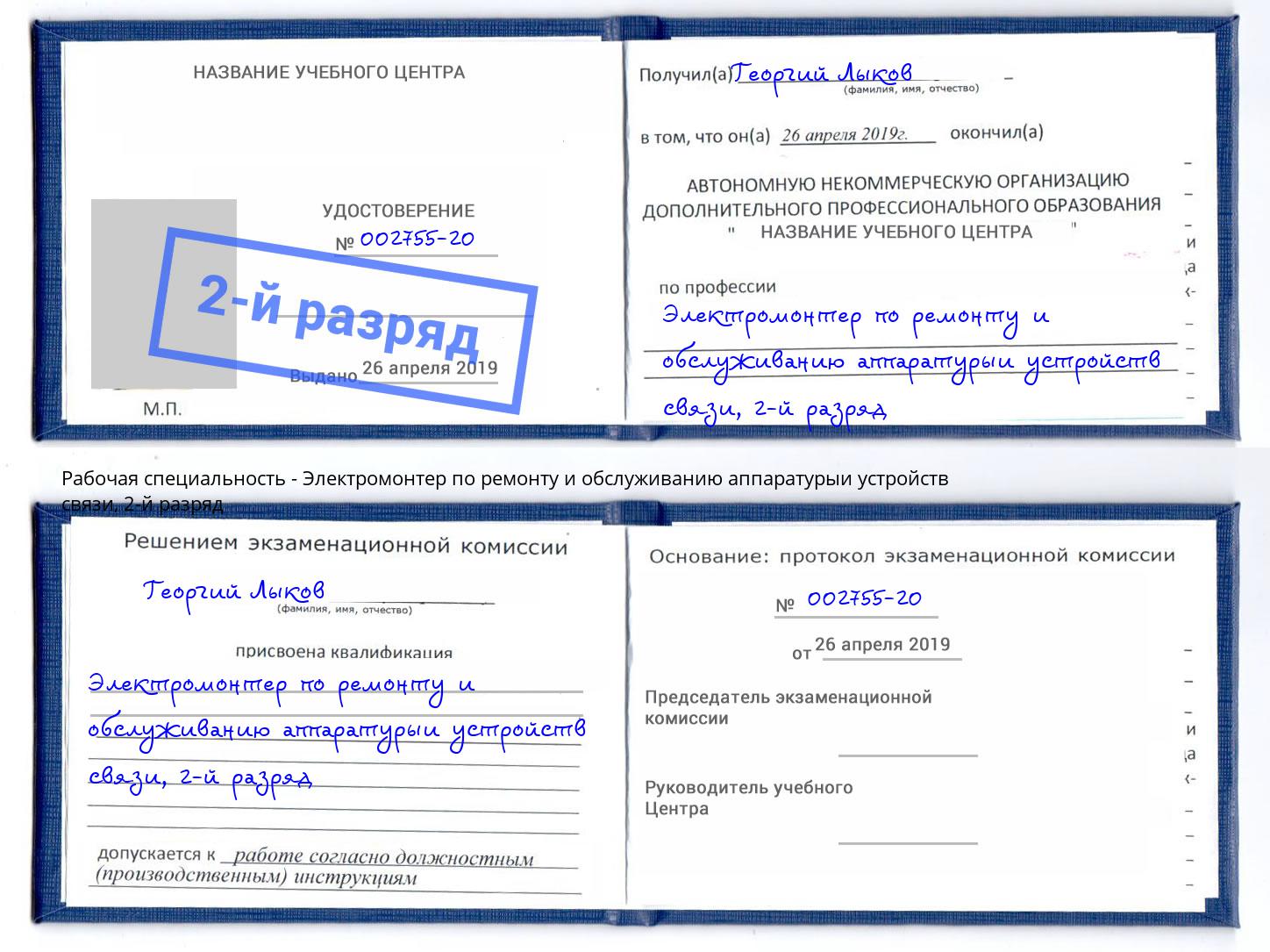 корочка 2-й разряд Электромонтер по ремонту и обслуживанию аппаратурыи устройств связи Кизляр