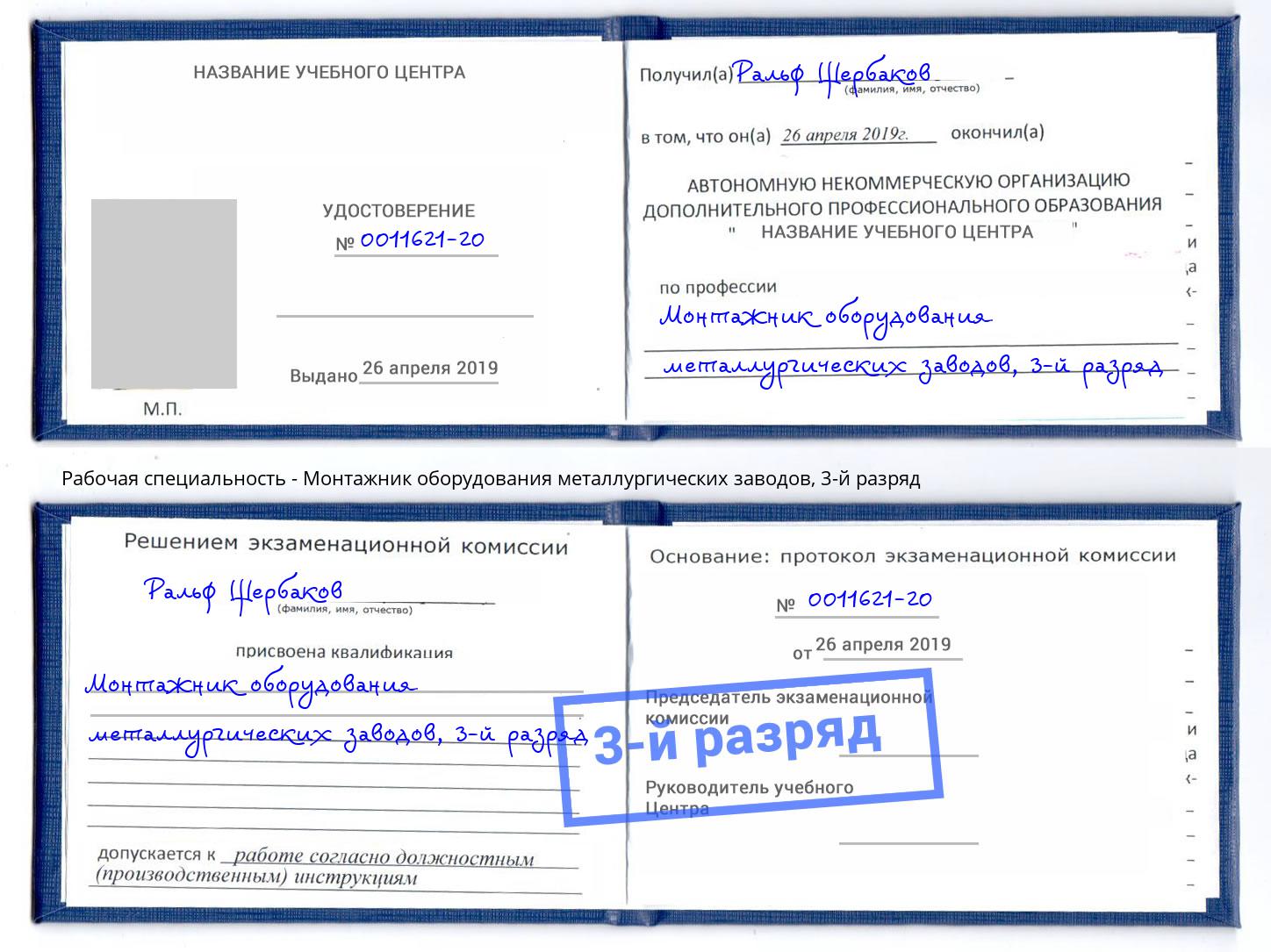 корочка 3-й разряд Монтажник оборудования металлургических заводов Кизляр