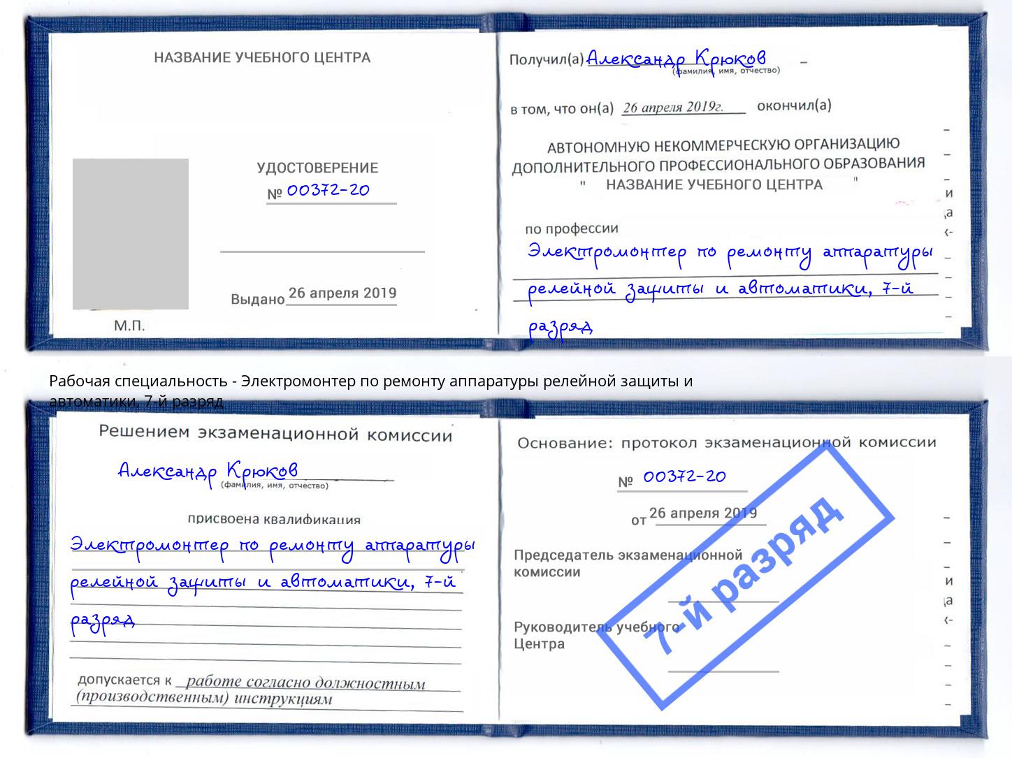 корочка 7-й разряд Электромонтер по ремонту аппаратуры релейной защиты и автоматики Кизляр