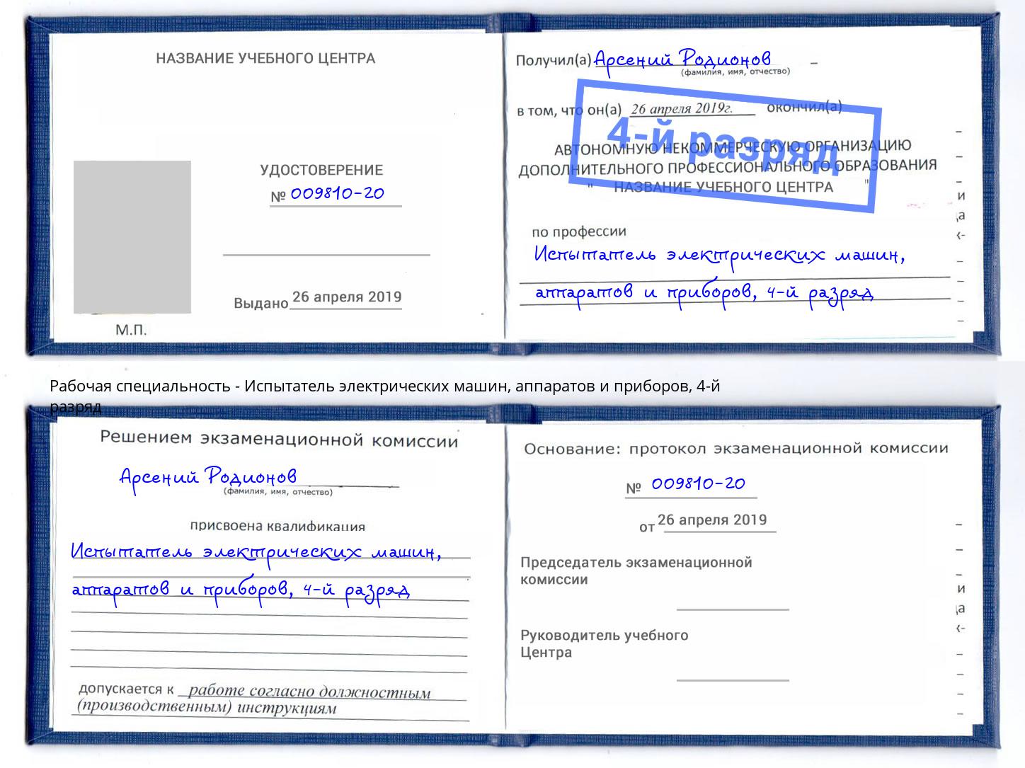 корочка 4-й разряд Испытатель электрических машин, аппаратов и приборов Кизляр