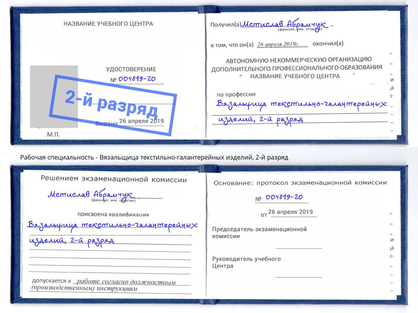 корочка 2-й разряд Вязальщица текстильно-галантерейных изделий Кизляр