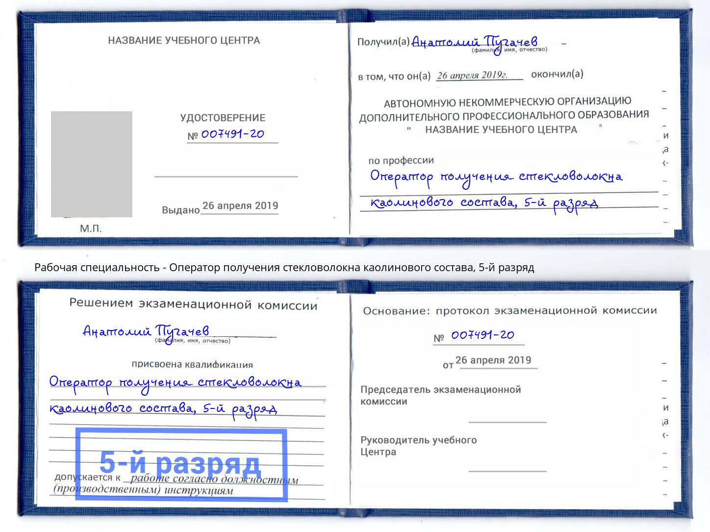 корочка 5-й разряд Оператор получения стекловолокна каолинового состава Кизляр