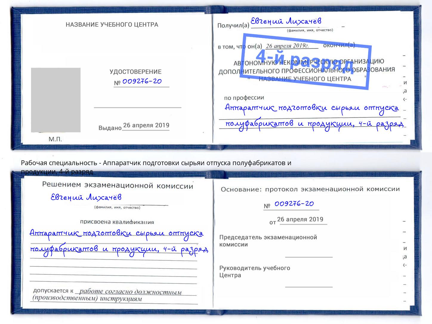 корочка 4-й разряд Аппаратчик подготовки сырьяи отпуска полуфабрикатов и продукции Кизляр