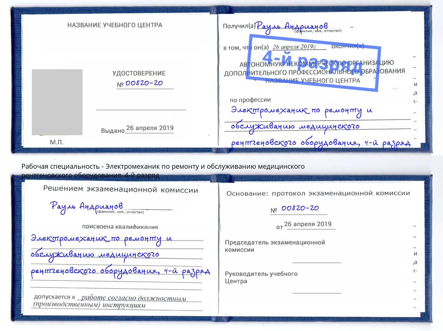 корочка 4-й разряд Электромеханик по ремонту и обслуживанию медицинского рентгеновского оборудования Кизляр