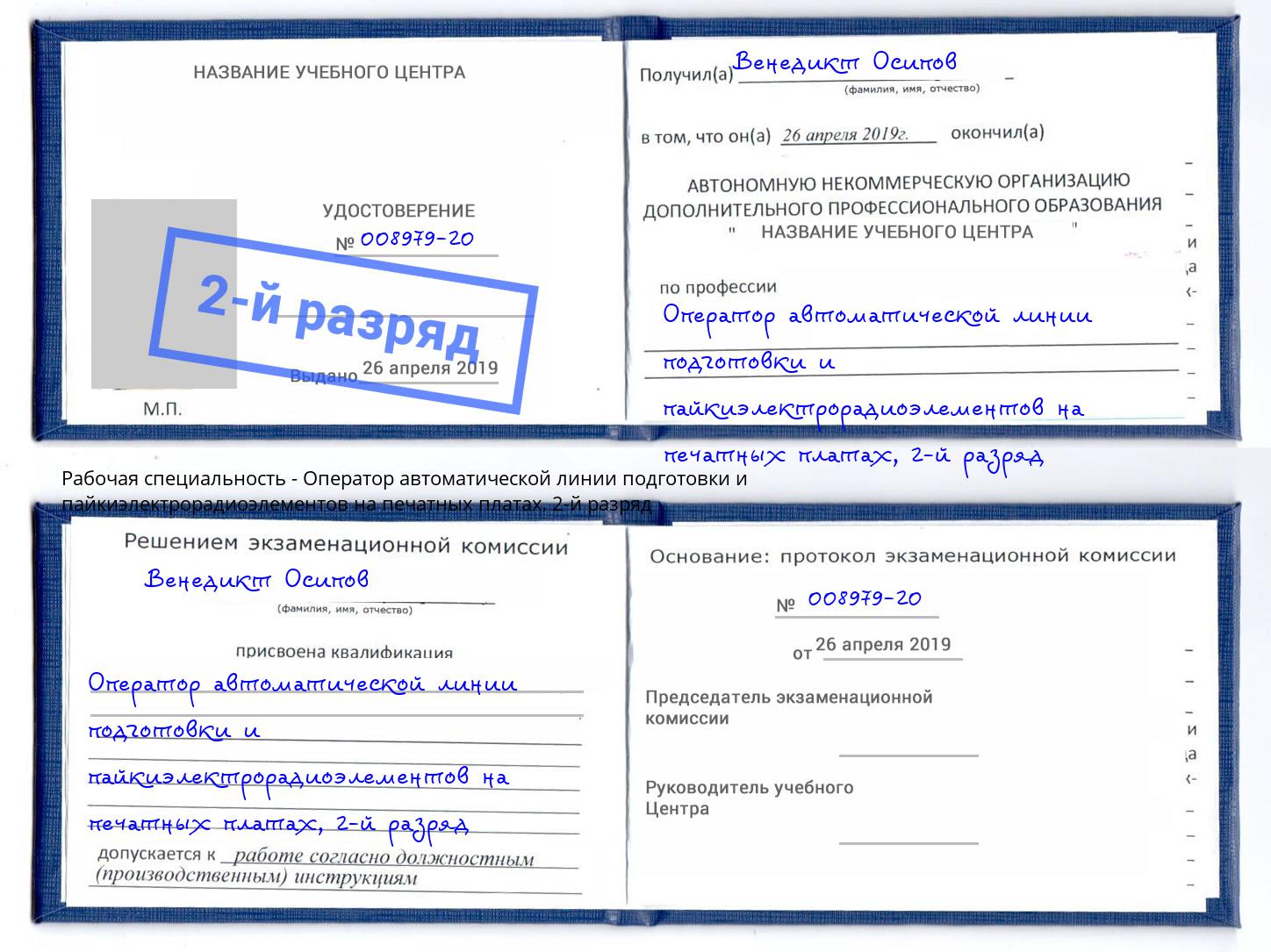 корочка 2-й разряд Оператор автоматической линии подготовки и пайкиэлектрорадиоэлементов на печатных платах Кизляр