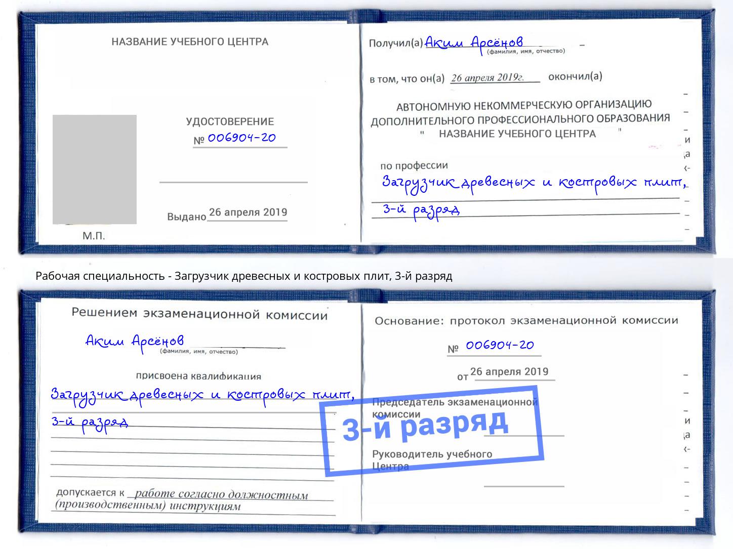 корочка 3-й разряд Загрузчик древесных и костровых плит Кизляр