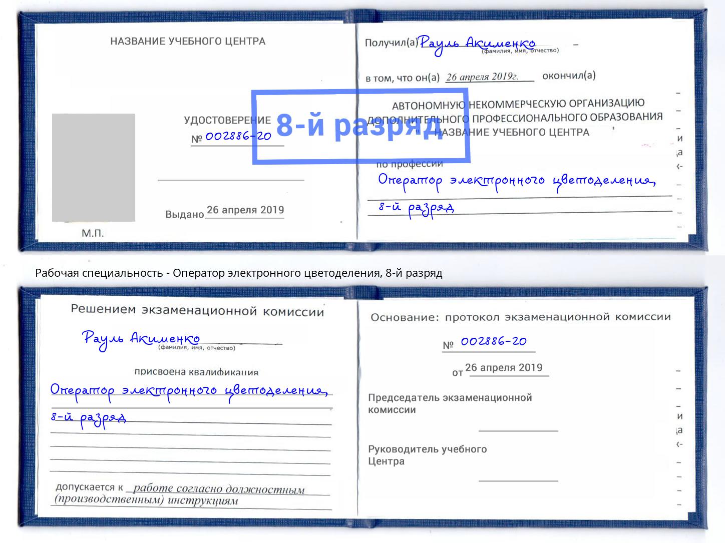 корочка 8-й разряд Оператор электронного цветоделения Кизляр