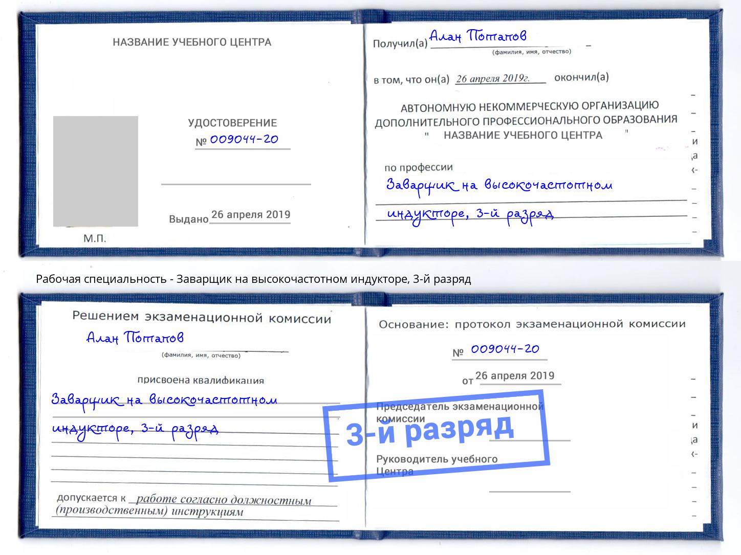 корочка 3-й разряд Заварщик на высокочастотном индукторе Кизляр