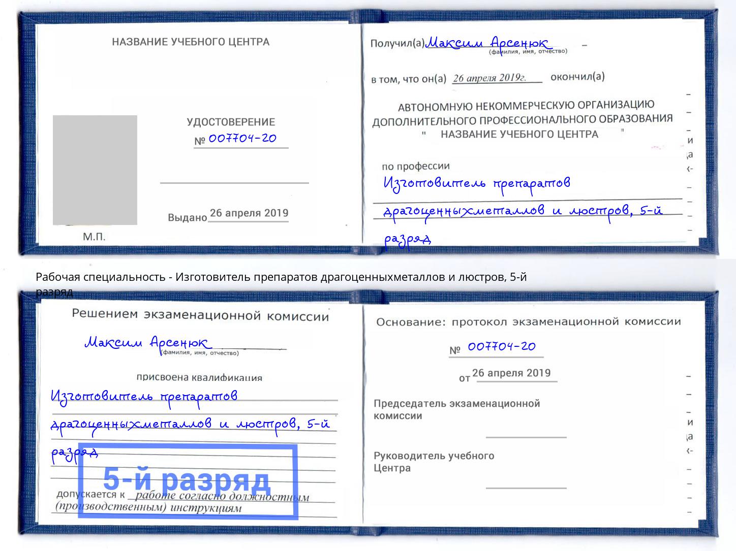 корочка 5-й разряд Изготовитель препаратов драгоценныхметаллов и люстров Кизляр